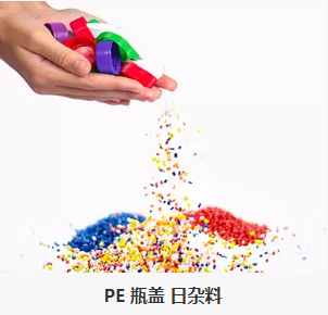 PE瓶蓋 日雜（zá）料