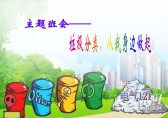 小學生垃圾91蝌蚪九色主題班會（huì）ppt