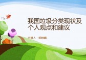 中國垃圾91蝌蚪九色現狀和建（jiàn）議Ppt