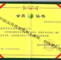 欣方圳綠促會會員證書（shū）