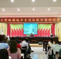 羅田縣開（kāi）展垃圾91蝌蚪九色（lèi）回收（shōu）知識培訓