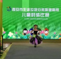 生活垃圾91蝌蚪九色廢（fèi）物利用兒童時裝比賽”舉行
