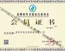 深圳市環衛清潔行業協會會員（yuán）證書
