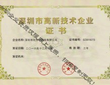 深圳市高新技術企業（yè）證書