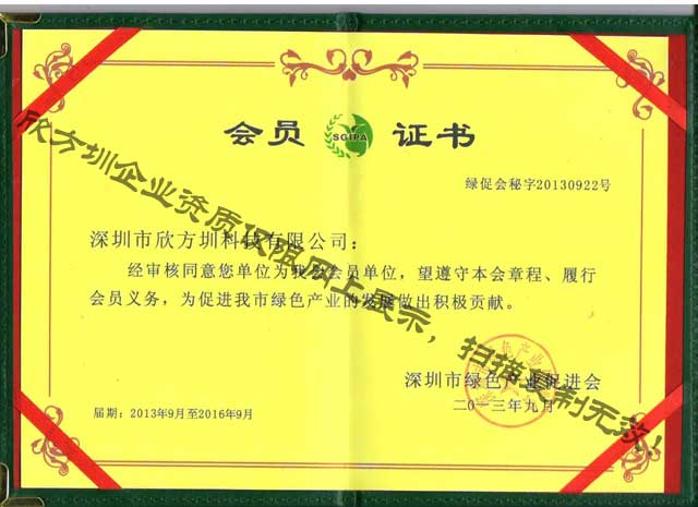 欣方圳綠促會會員證（zhèng）書（shū）