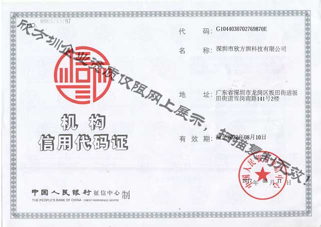 欣方圳機構信用代碼證