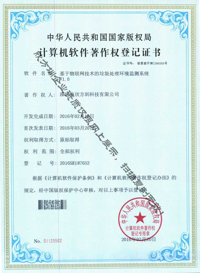 垃圾處理環境監測著作（zuò）權證書