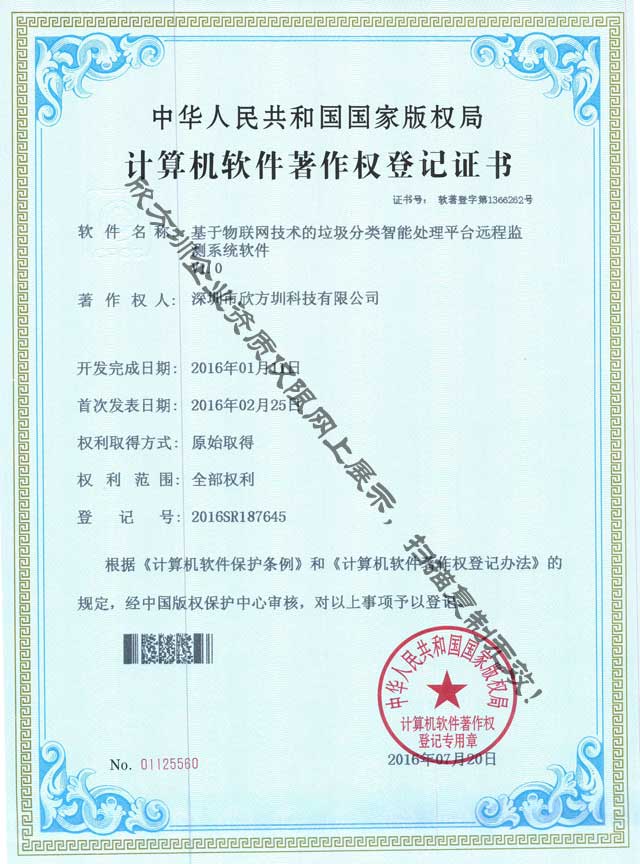 垃圾91蝌蚪九色監測係統著作權（quán）證書