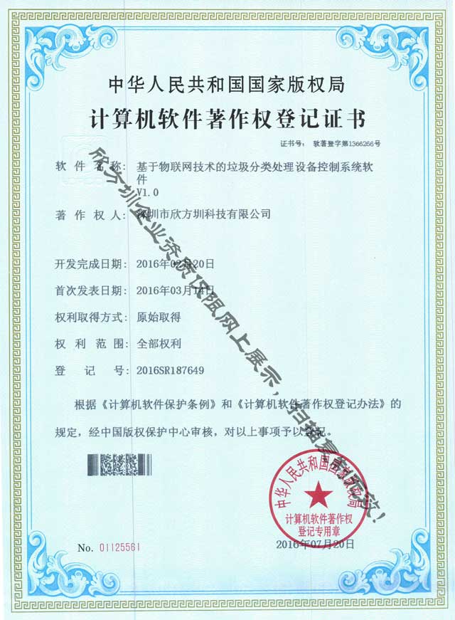 物聯網（wǎng）垃圾分（fèn）類處理（lǐ）著作權證書（shū）